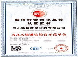 AAA級誠信經(jīng)營示范單位