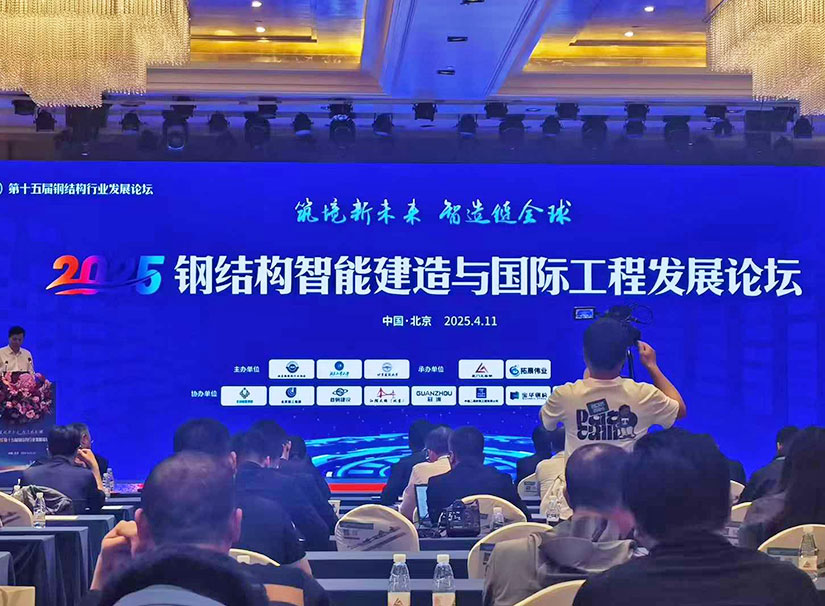 1744510250640857.jpg 第十五屆鋼結構行業(yè)論壇.jpg